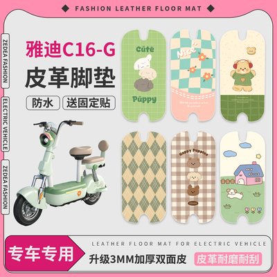 【雅迪C16-G】适用皮革脚垫