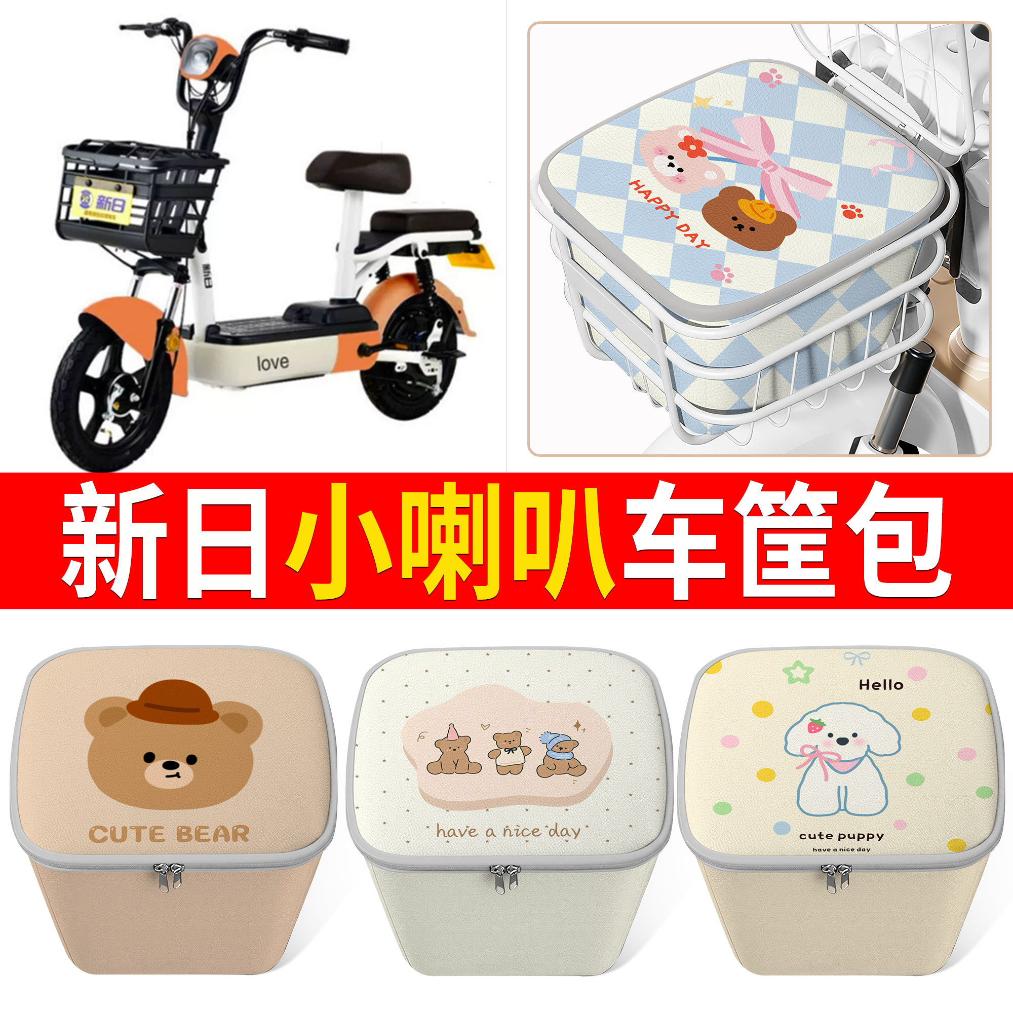 【新日小喇叭】适用车筐包
