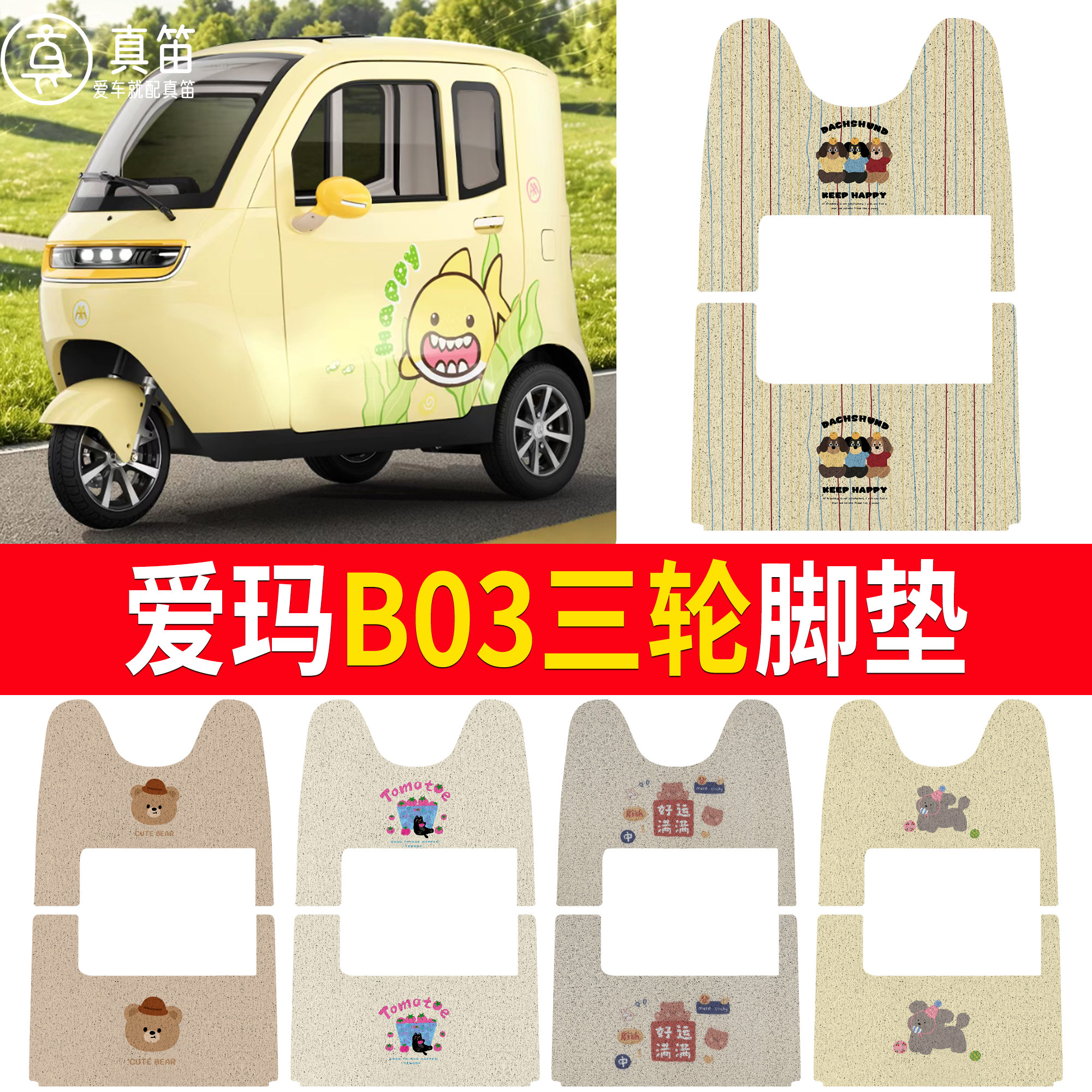 【爱玛B03】适用三轮脚垫