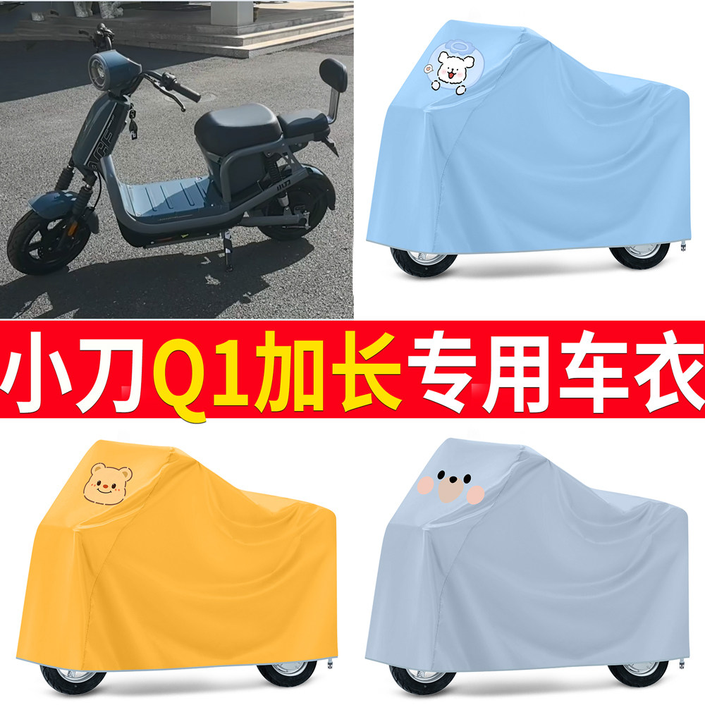 【小刀Q1】适用车衣防尘罩