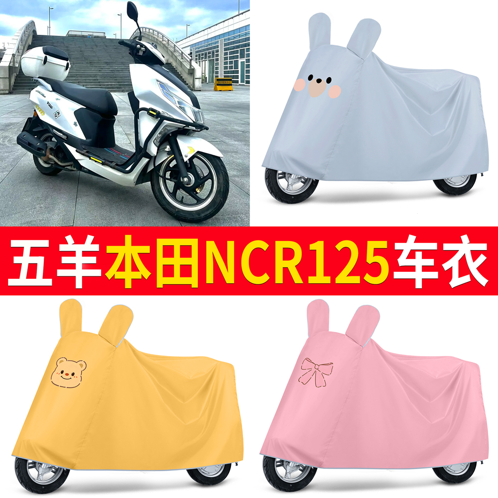 【五羊本田NCR125】适用车衣