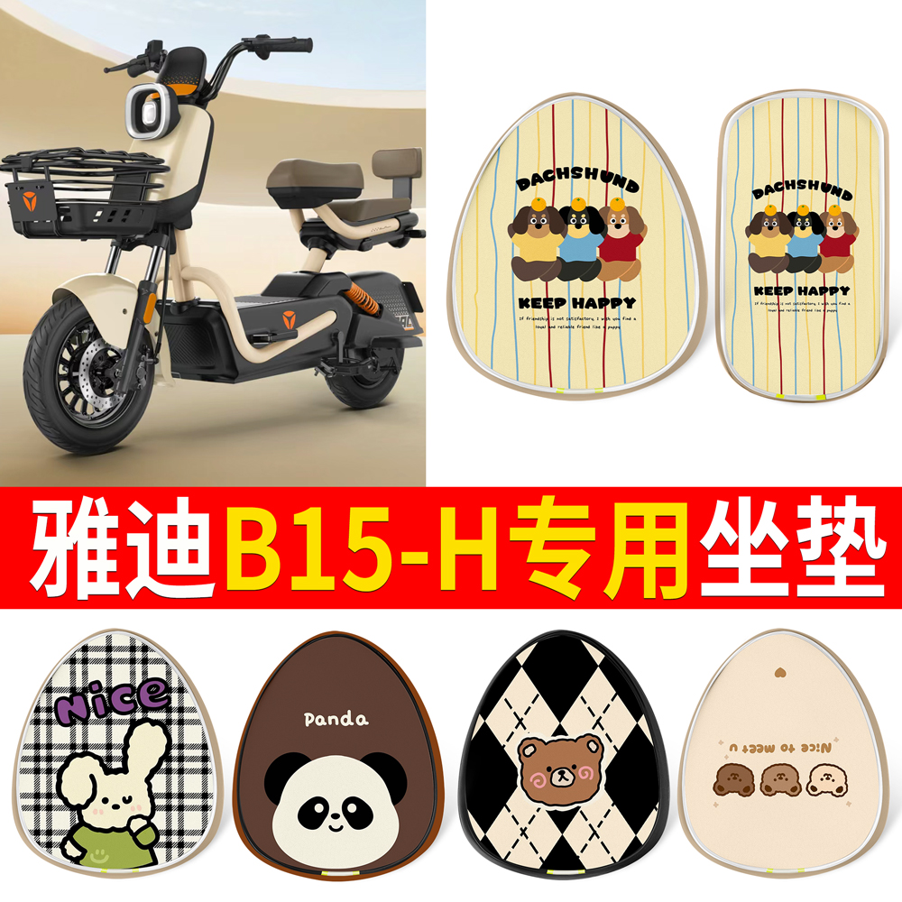【雅迪B15-H】适用印花皮坐垫