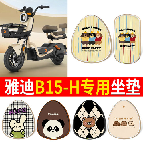 【雅迪B15-H】适用印花皮坐垫