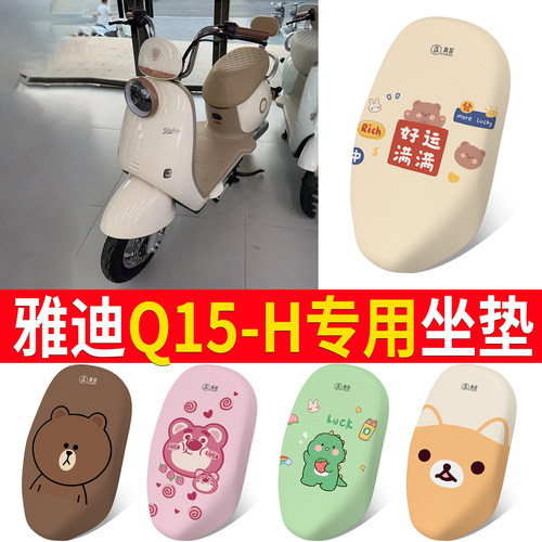 【雅迪Q15-H】专用坐垫