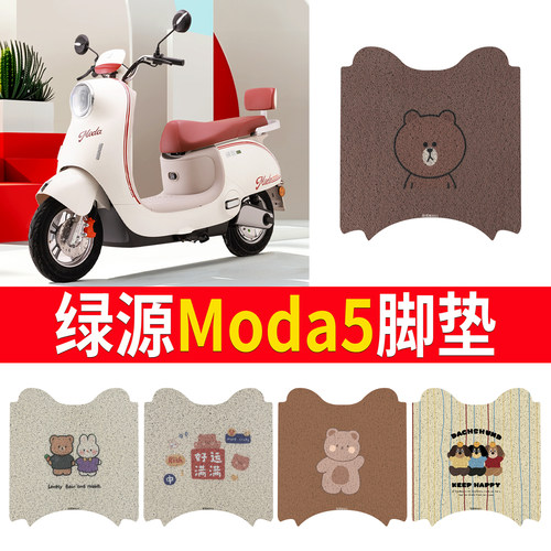 适用于【绿源Moda5】专用脚垫