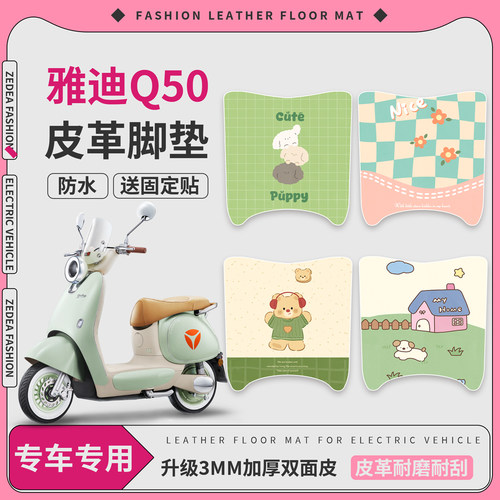 【雅迪Q50】皮革脚垫防水