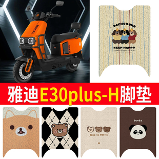 适用雅迪E30plus h脚踏垫 H电动车脚垫座套防水丝圈脚踩垫e30