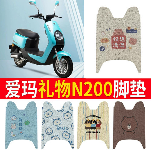 适用于【爱玛礼物N200】专用脚垫