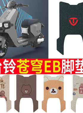 适用于台铃超能S苍穹EB电动车脚垫TDT774Z电瓶车脚踩垫防水防滑垫