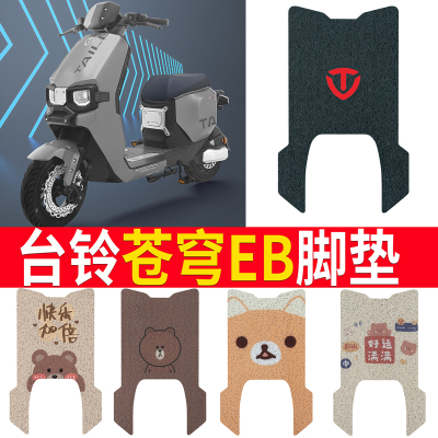 适用于【台铃超能S苍穹EB】脚垫