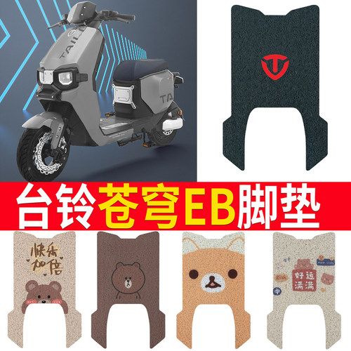 适用于【台铃超能S苍穹EB】脚垫