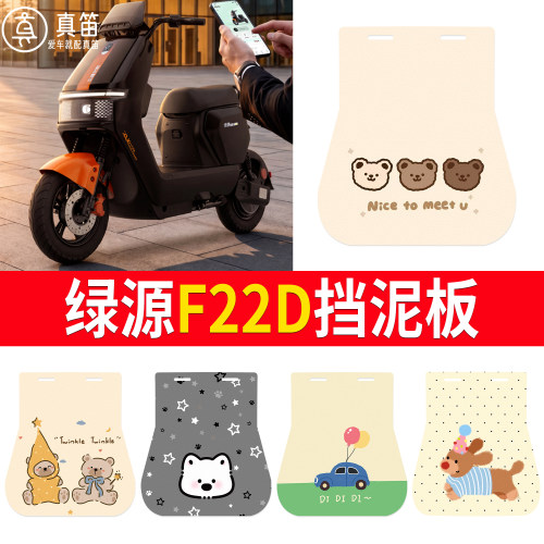 【绿源F22D】适用挡泥板