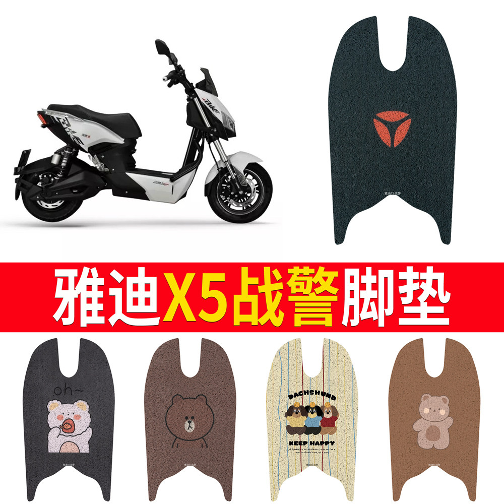 适用于【雅迪X5战警】专用脚垫