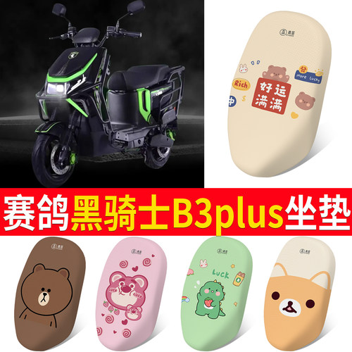 【赛鸽黑骑士B3plus】专用坐垫