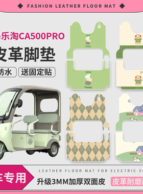 适用爱玛乐淘CA500PRO电动三轮车脚垫AM1000DZK-25K皮革防水踏皮