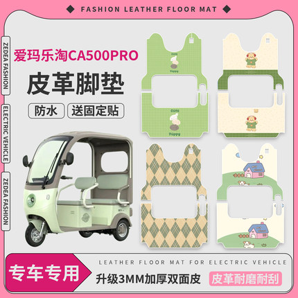 适用爱玛乐淘CA500PRO电动三轮车脚垫AM1000DZK-25K皮革防水踏皮
