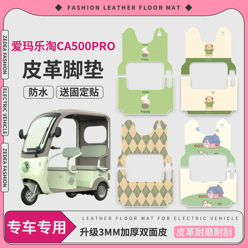 【爱玛乐淘CA500PRO】适用皮脚垫