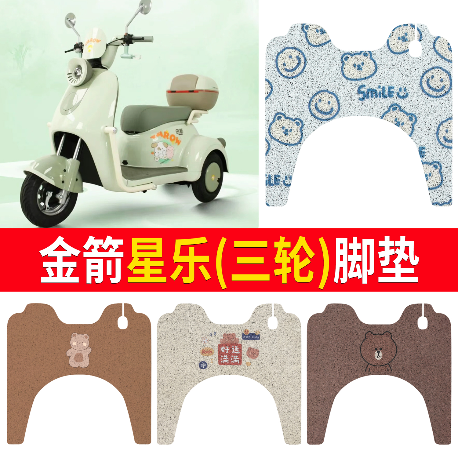 【金箭星乐】适用三轮脚垫