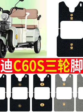 适用雅迪冠能C60S三轮车脚垫防水耐磨脚踩垫丝圈踏板垫坐垫套车衣