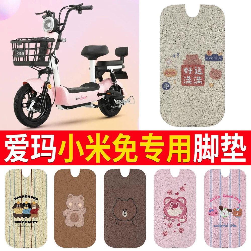 适用于【爱玛小米免】专用脚垫