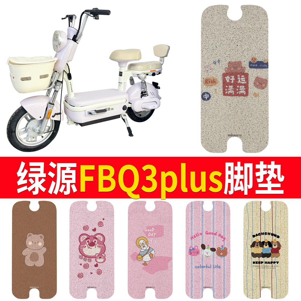 适用于【绿源FBQ3plus】专用脚垫