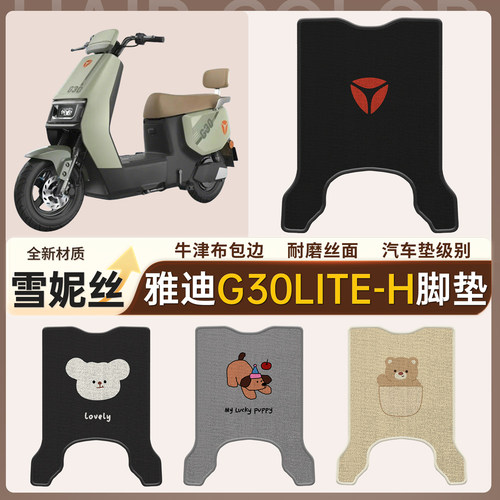 适用于雅迪G30lite-H雪妮丝脚垫