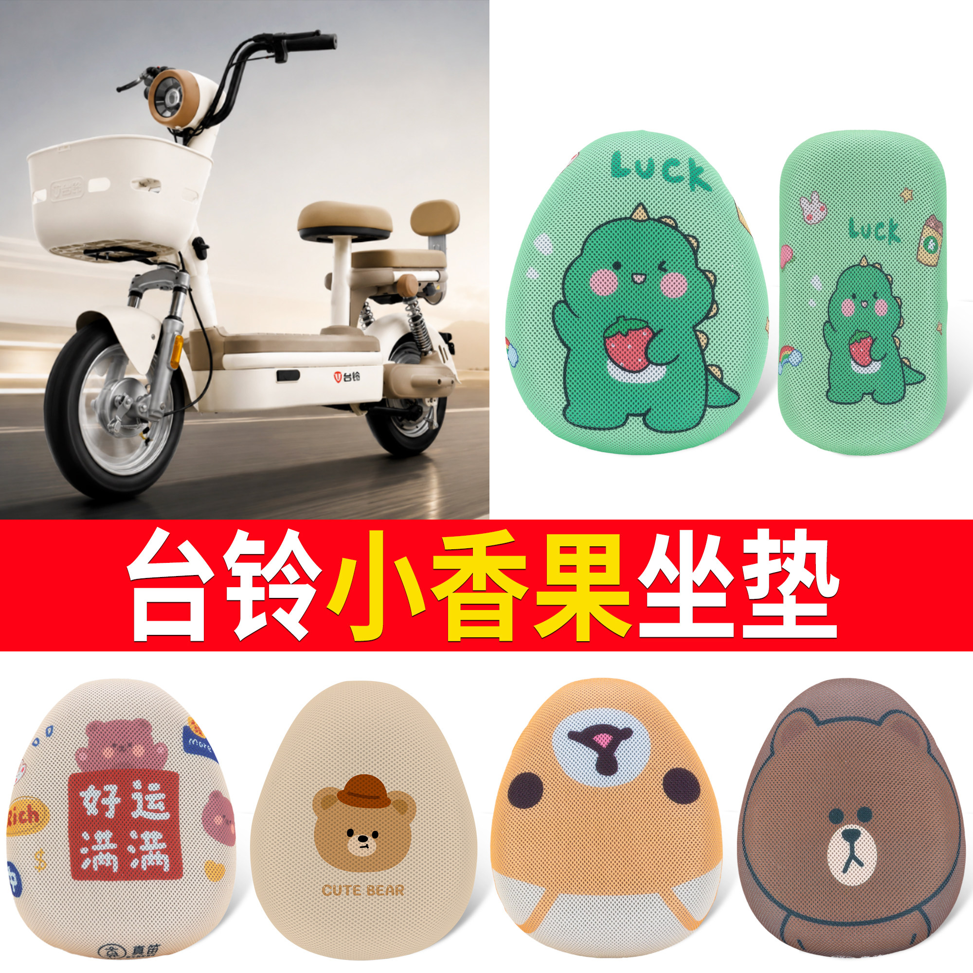 【台铃小香果】适用坐垫
