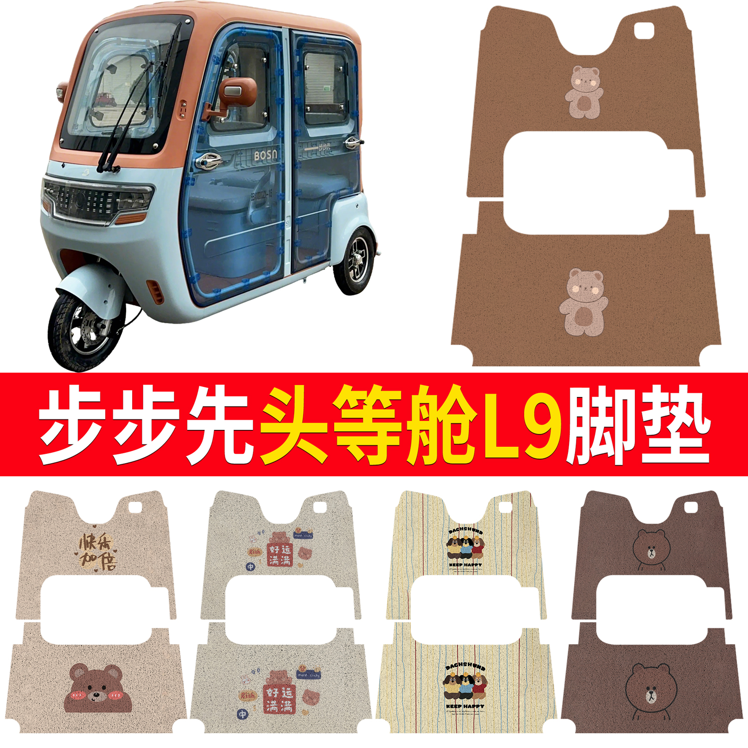 【步步先头等舱L9】适用脚垫