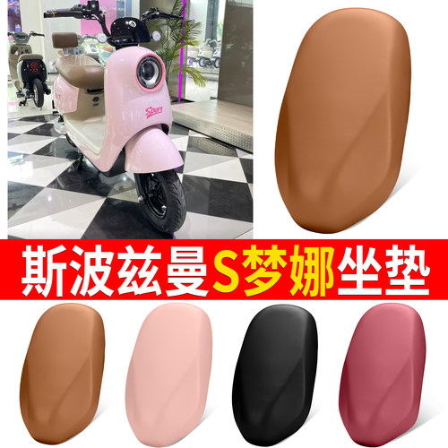 【斯波兹曼S梦娜】适用坐垫
