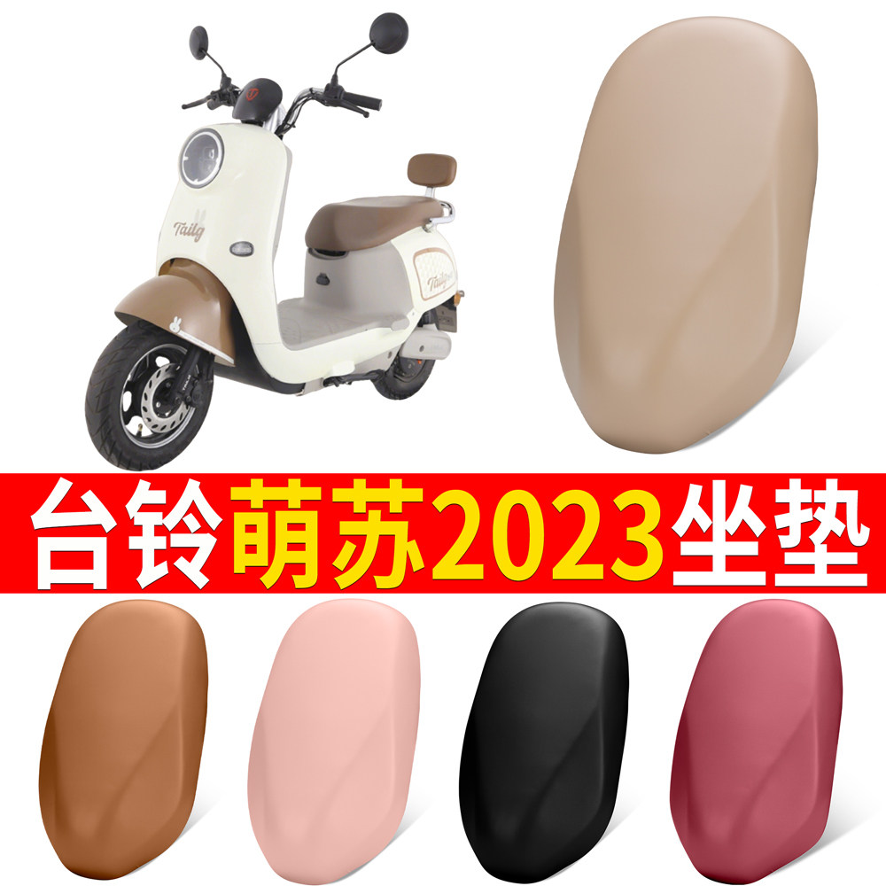 【台铃萌苏2023】适用坐垫