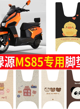 适用绿源MS85专用丝圈脚垫卡通可爱电动车脚踏垫防滑耐磨