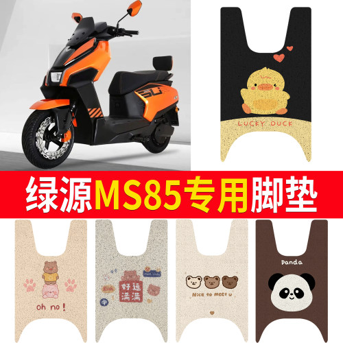 【绿源MS85】适用脚垫
