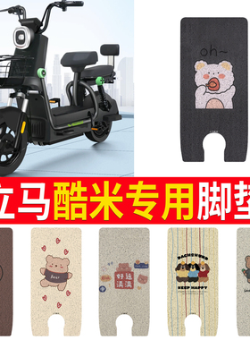 适用于立马酷米电动车脚垫TDT2247Z丝圈耐脏防水防晒电瓶车橡胶垫