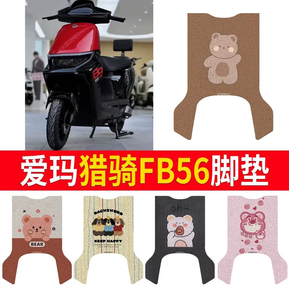 适用于【爱玛猎骑FB56】专用脚垫