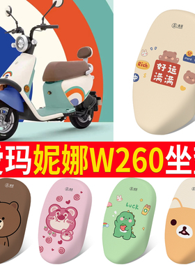 适用于爱玛妮娜W260电动车坐垫座套装饰电瓶车改装配件坐垫套mico