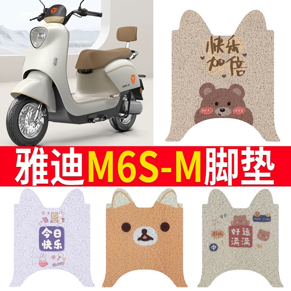 适用于【雅迪M6S/M】电动车脚垫