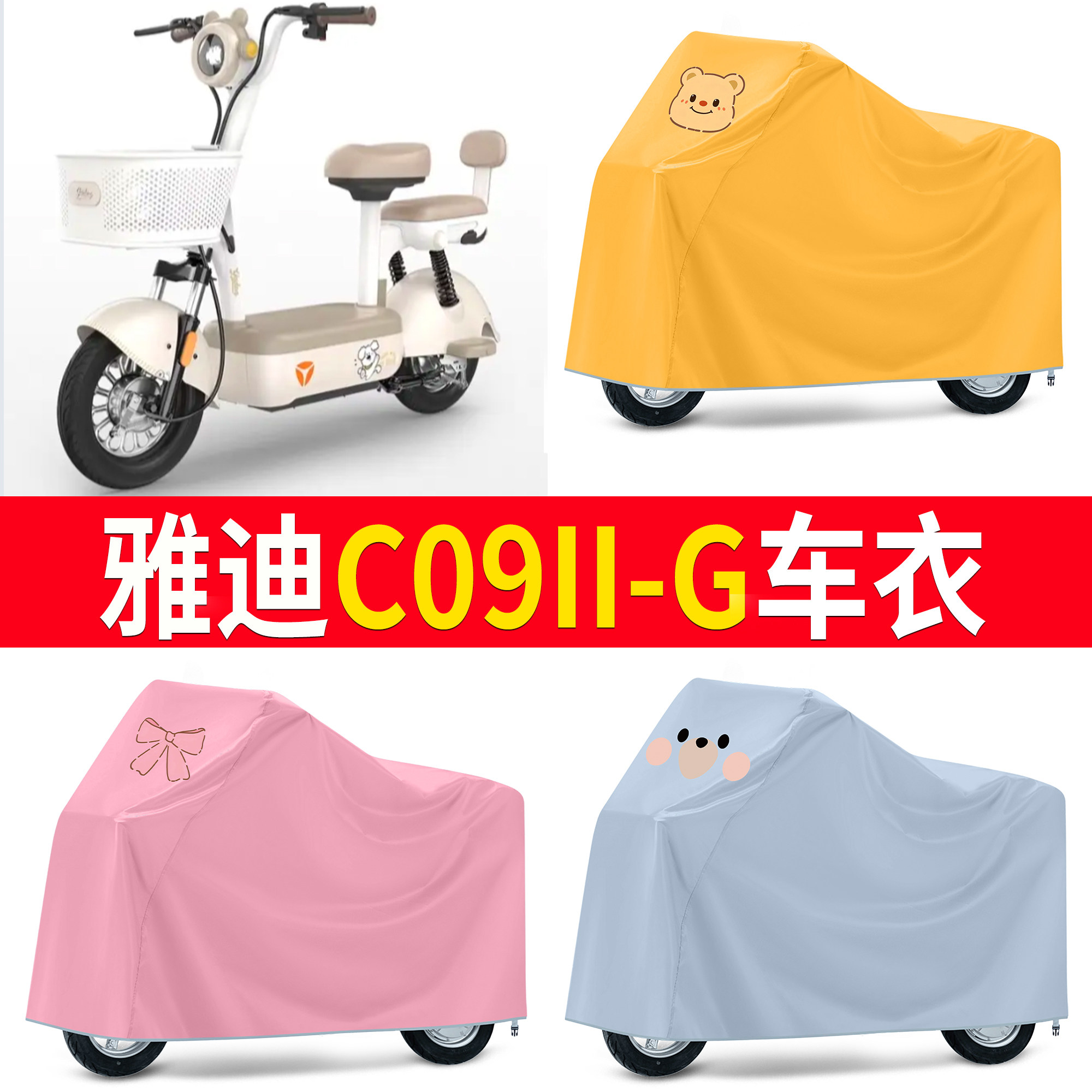 适用雅迪C09II-G电动车车衣防雨防晒防尘罩卡通图案自行车雨披