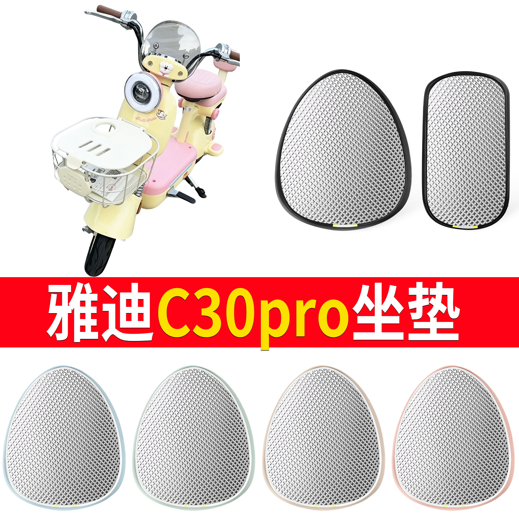 【雅迪C30pro】适用坐垫