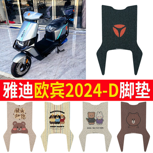 适用于雅迪欧宾2024-D专用脚垫