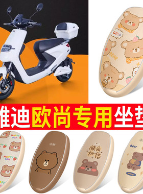 适用于【雅迪欧尚】皮革坐垫
