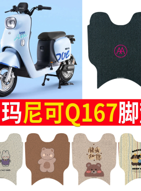 适用于爱玛尼可Q167电动车丝圈脚垫防水脚踏垫TDR3172Z/TDR3175Z