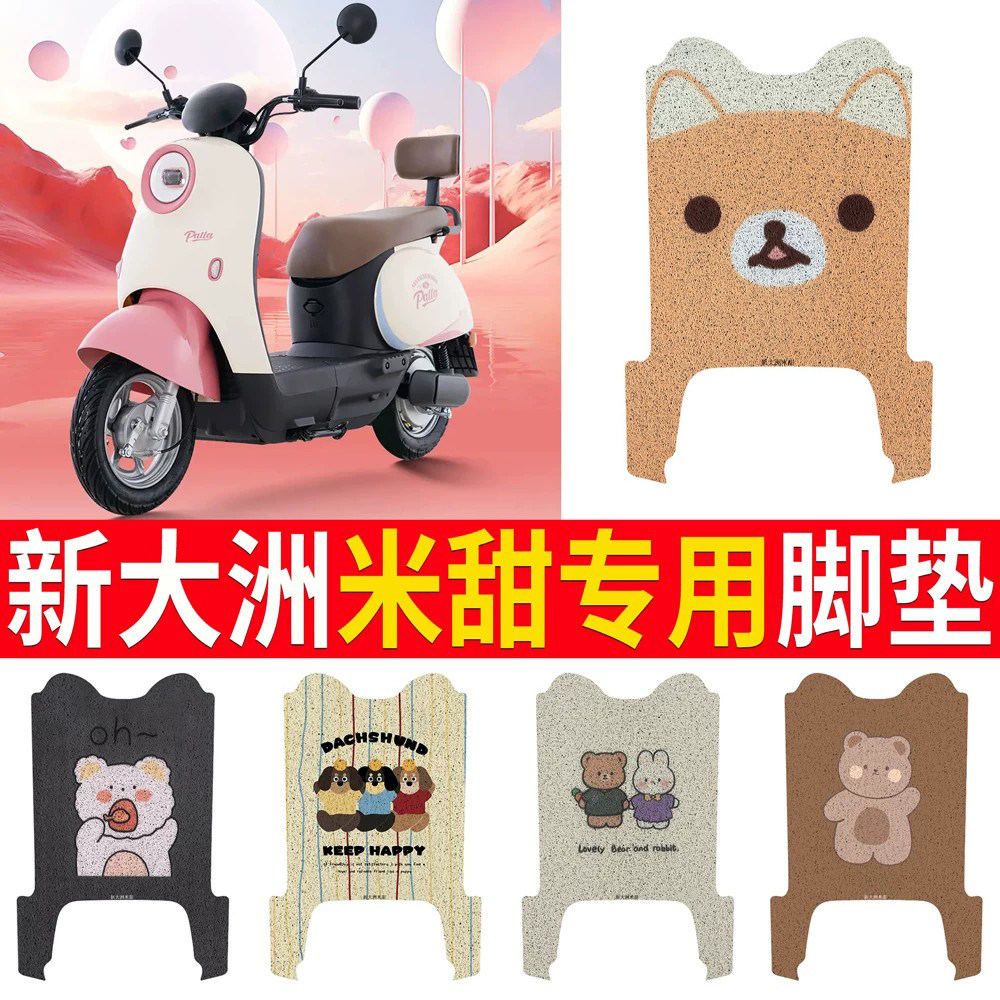 【新大洲米甜】专用脚垫