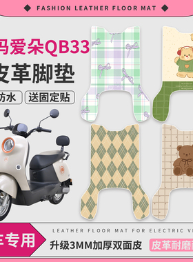 适用于爱玛爱朵QB33电动车皮革脚垫米色脚踏垫皮电瓶车防水防滑