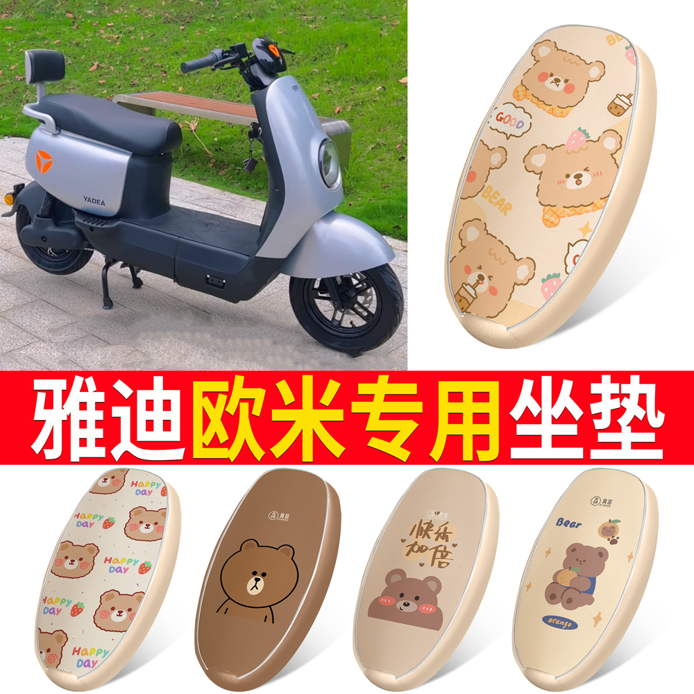 适用于【雅迪欧米】皮革坐垫