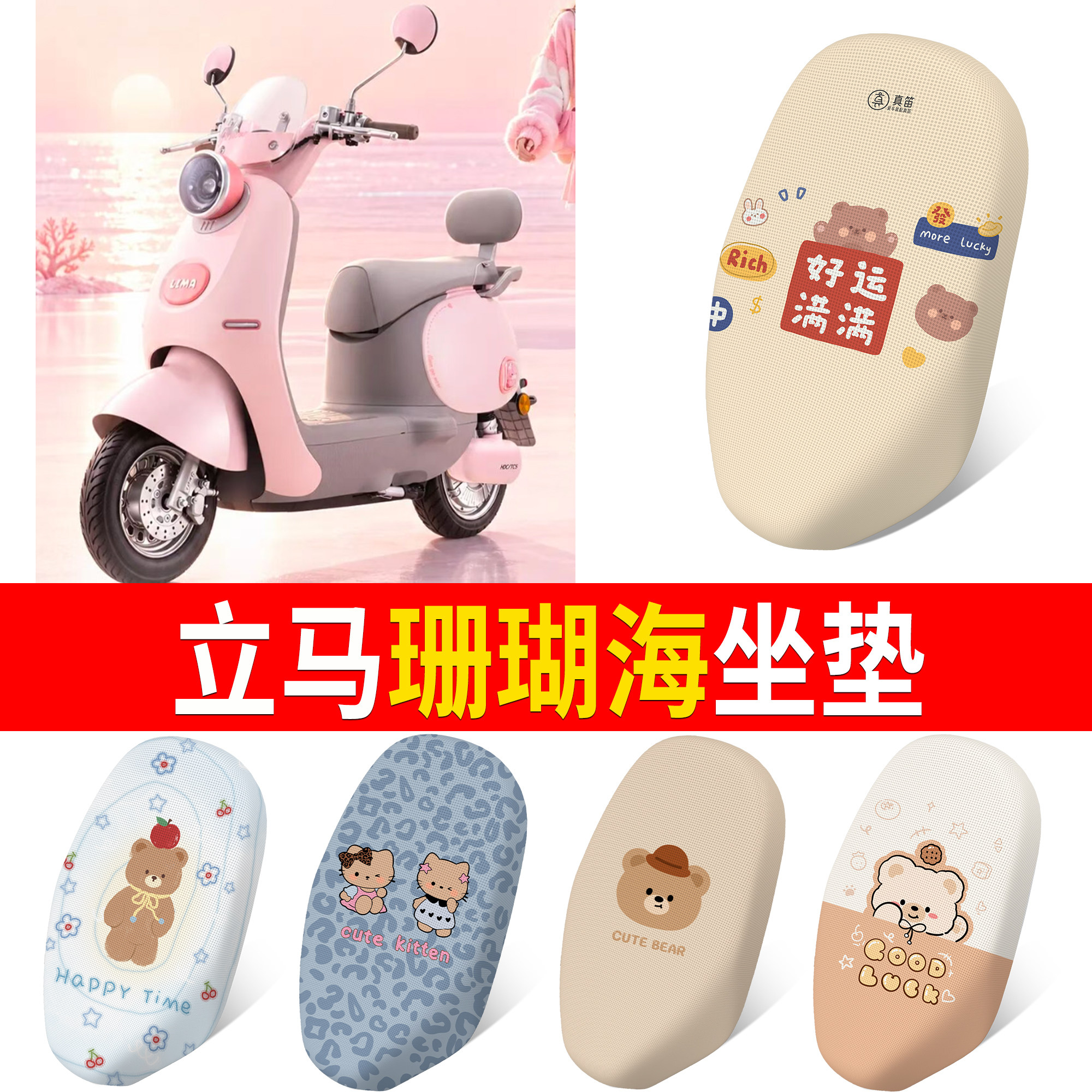 【立马珊瑚海】适用坐垫