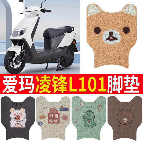 适用于【爱玛凌锋L101】专用脚垫