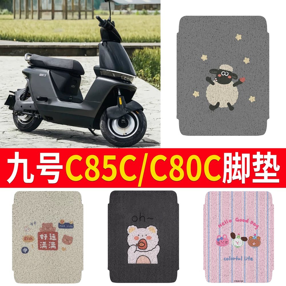 适用【九号C85C/C80C】专用脚垫