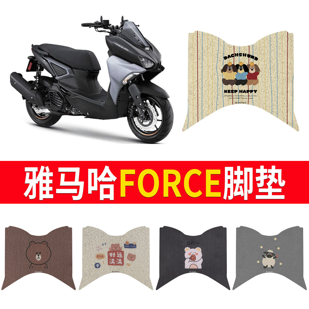 【雅马哈FORCE】专用脚垫