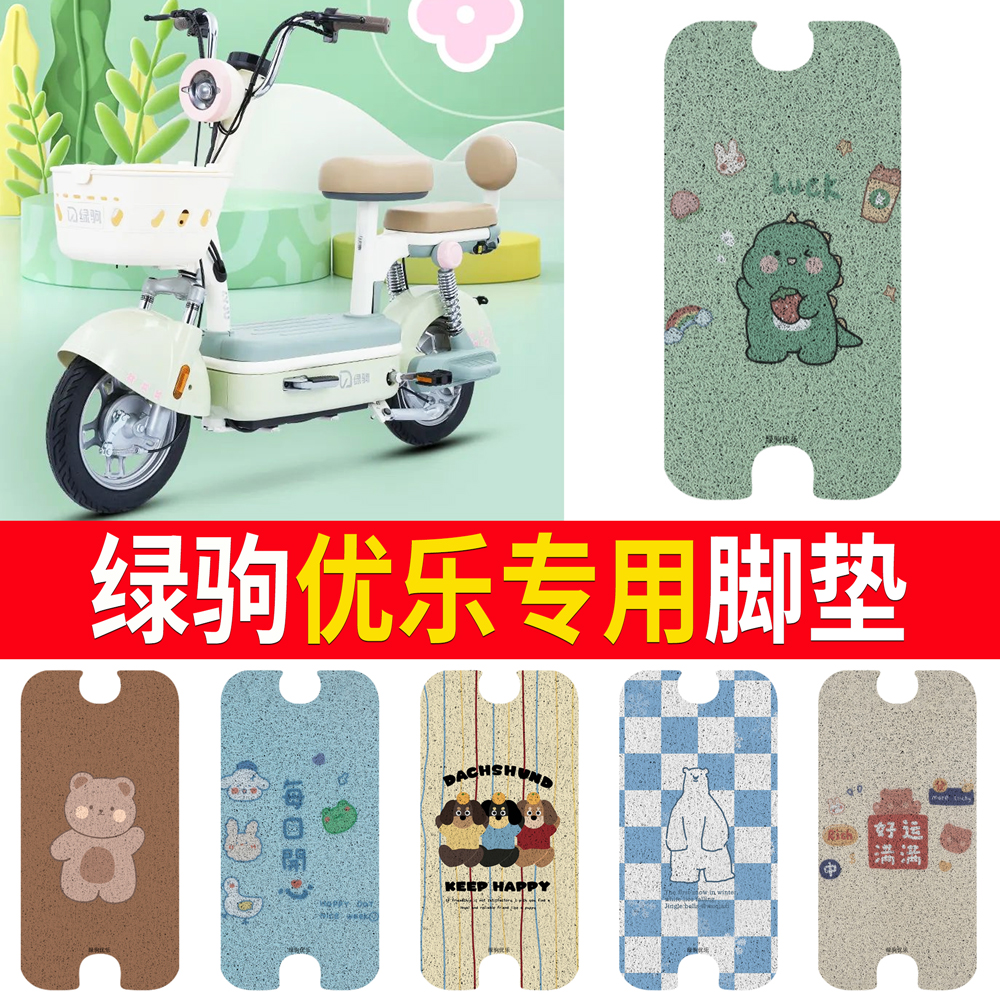 【绿驹优乐】专用脚垫
