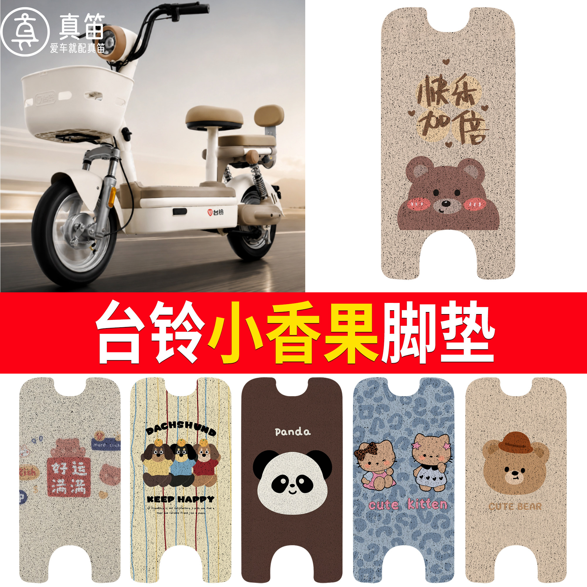 【台铃小香果】适用脚垫